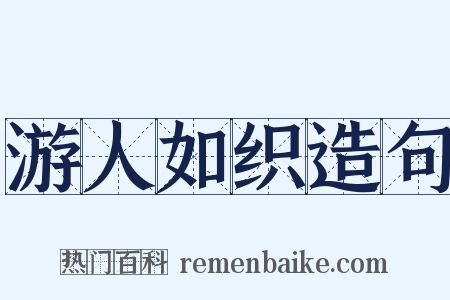 游人如织造句是什么意思的图片